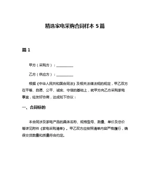 精选家电采购合同样本5篇