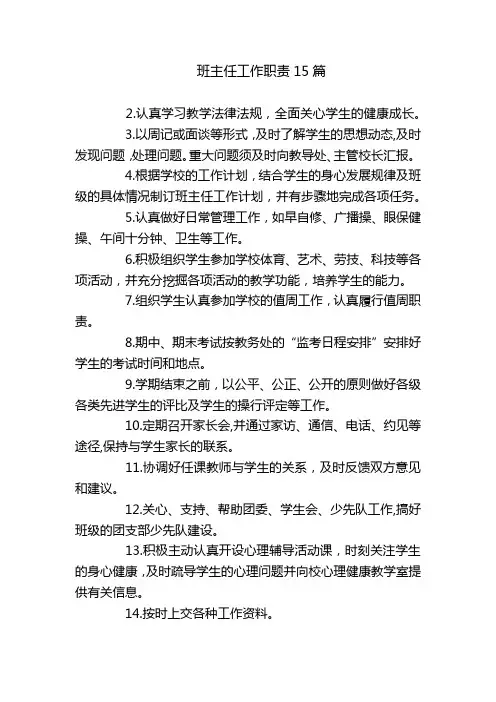 班主任工作职责15篇