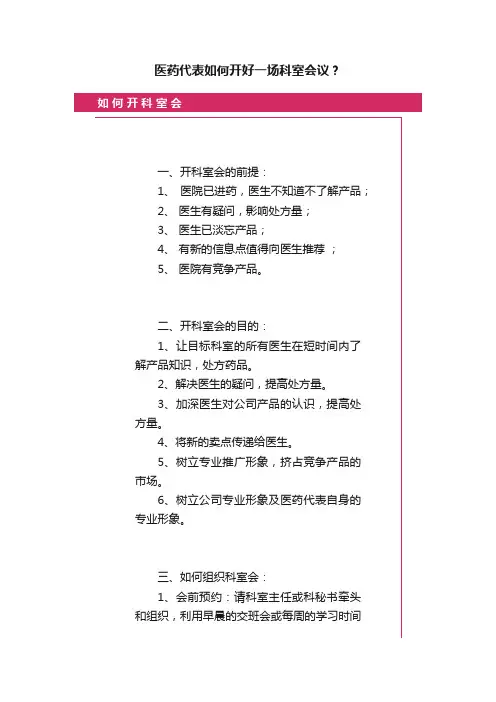 医药代表如何开好一场科室会议？