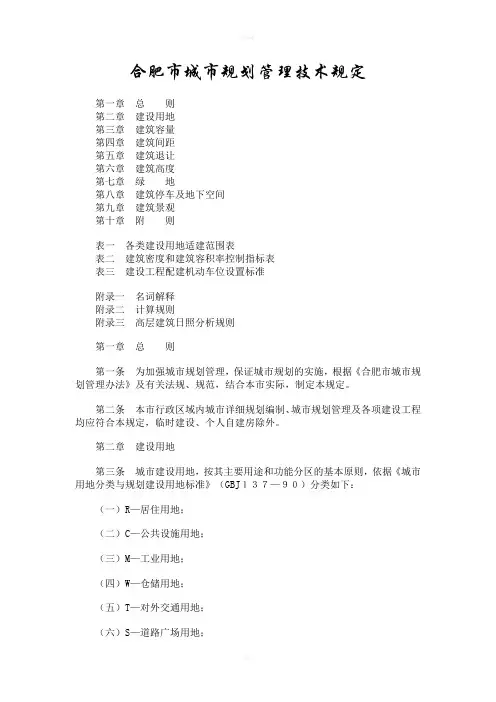 合肥市城市规划管理技术规定