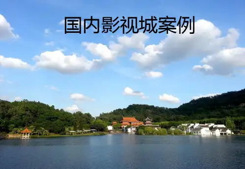 国内最全影视城案例介绍