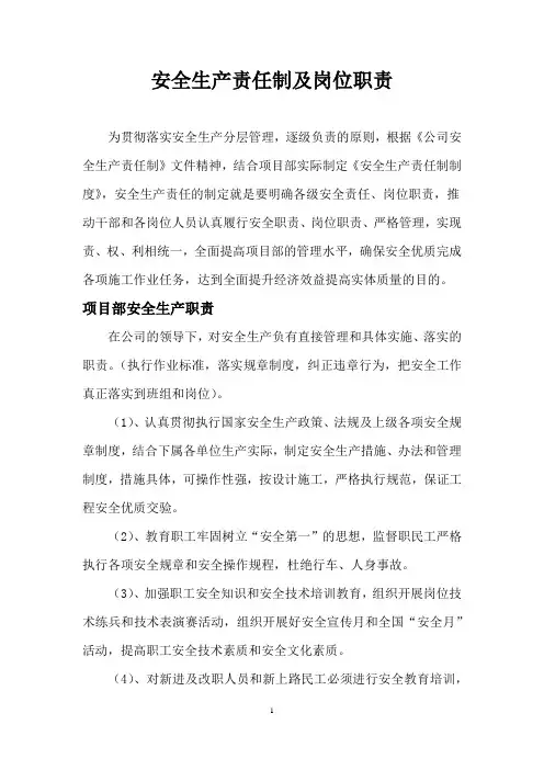 安全生产责任制及岗位职责