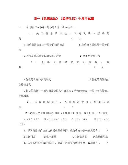 高一《思想政治》(经济生活)中段考试题