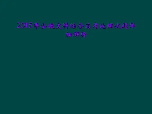 2015年安徽文科综合高考地理试题详细解析