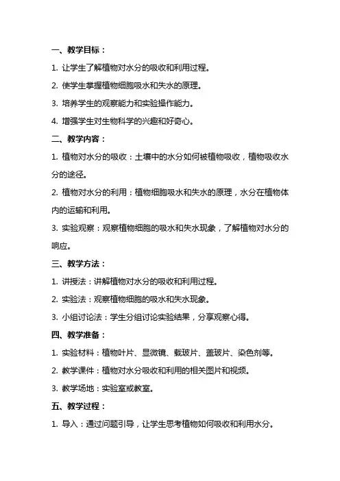 《植物对水分的吸收和利用》的生物教案