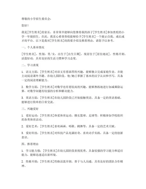 学生入小学推荐信模板范文