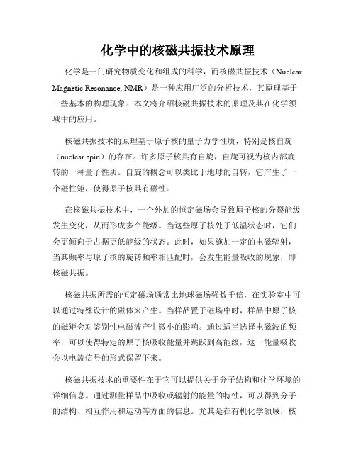 化学中的核磁共振技术原理