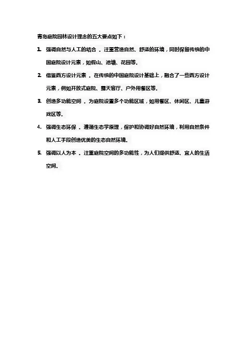 青岛庭院园林设计理念的五大要点