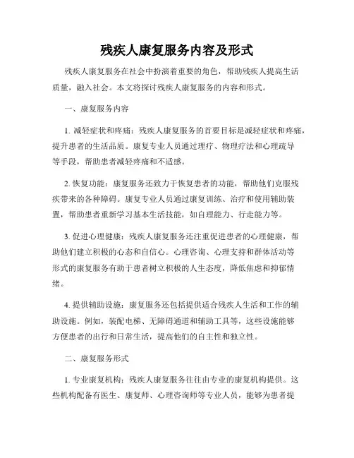 残疾人康复服务内容及形式