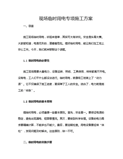 现场临时用电专项施工方案