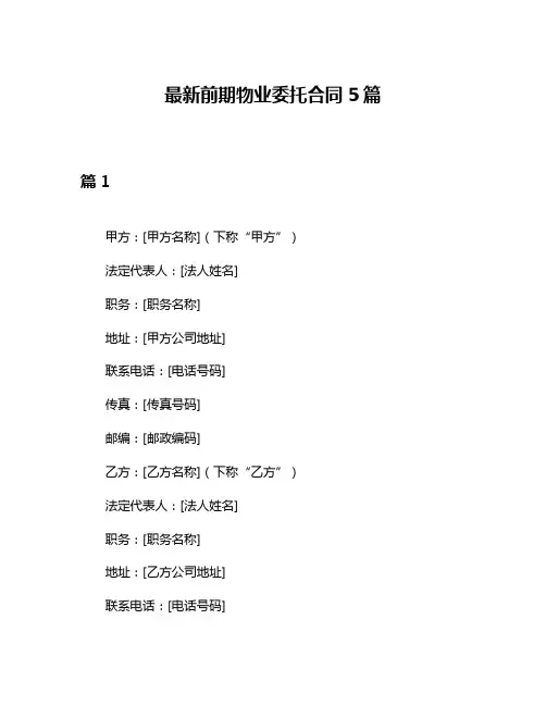 最新前期物业委托合同5篇