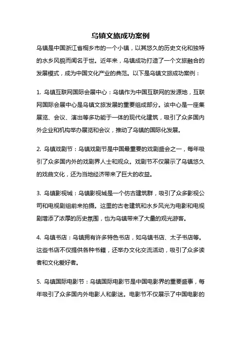 乌镇文旅成功案例
