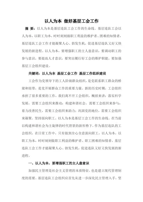 “以人为本” 做好基层连队工会工作(10连工运论文)