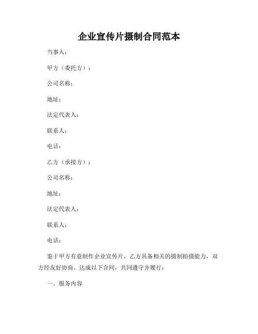 企业宣传片摄制合同范本