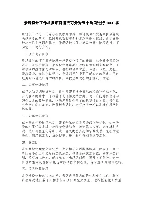 景观设计工作根据项目情况可分为五个阶段进行