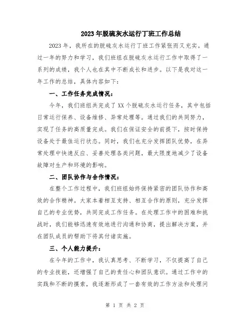 2023年脱硫灰水运行丁班工作总结
