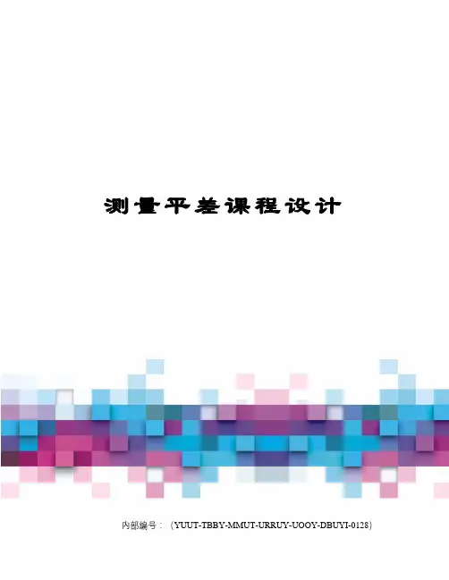测量平差课程设计