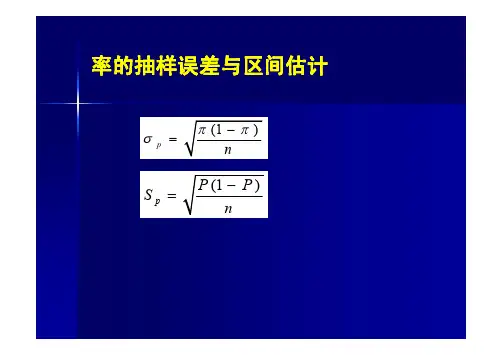 第9章 定性资料的参数估计与卡方检验