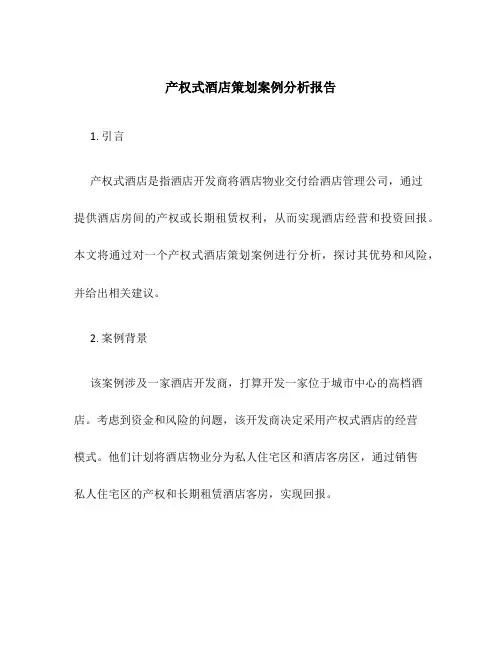 产权式酒店策划案例分析报告