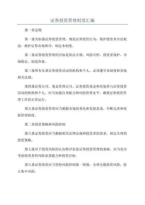 证券投资管理制度汇编