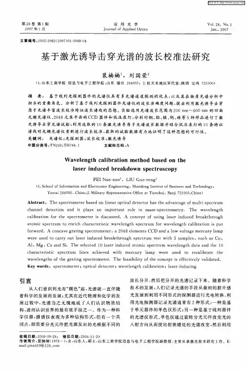 基于激光诱导击穿光谱的波长校准法研究