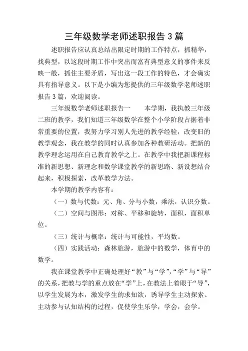 三年级数学老师述职报告3篇
