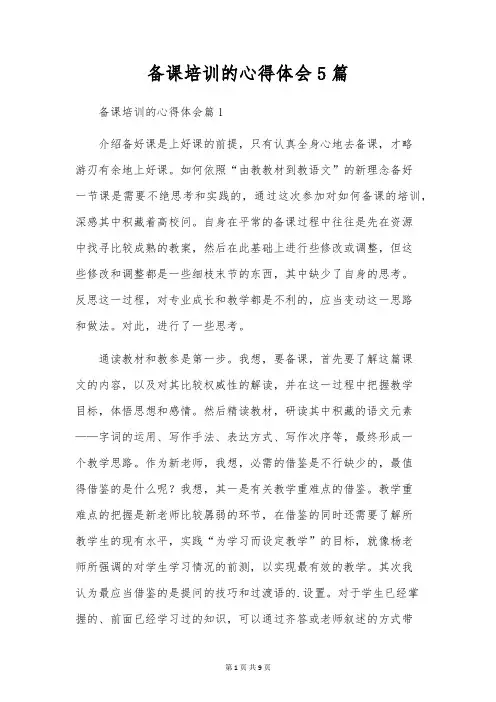 备课培训的心得体会5篇