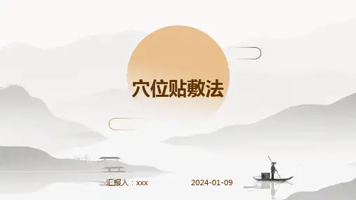 穴位贴敷法PPT课件
