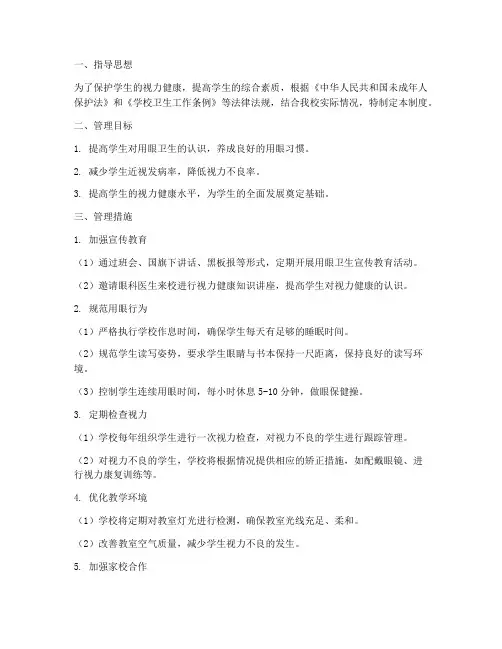 学生用眼卫生的管理制度