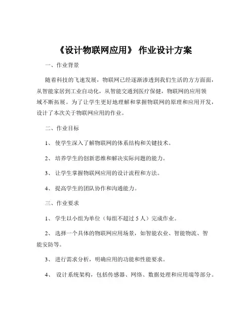 《设计物联网应用》 作业设计方案