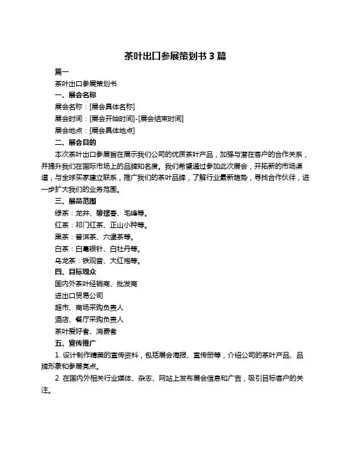 茶叶出口参展策划书3篇