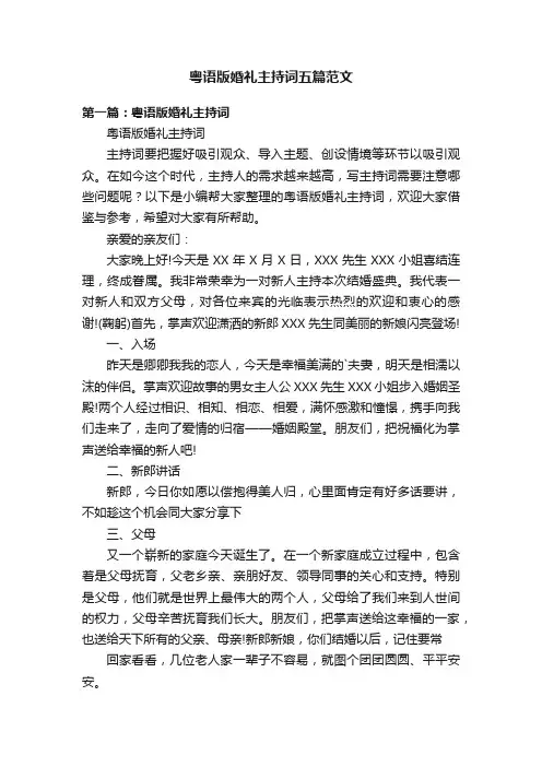 粤语版婚礼主持词五篇范文