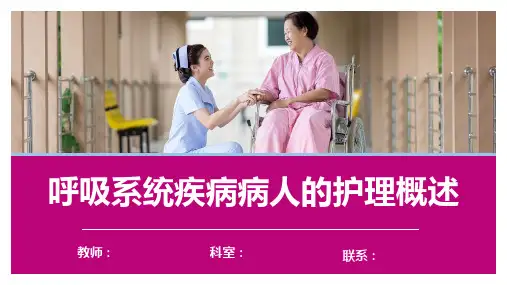 内科护理学呼吸系统疾病病人的护理概述护理课件,呼吸系统疾病病人的护理