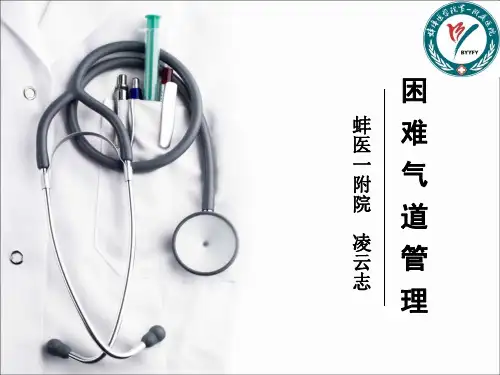 凌云志—困难气道管理