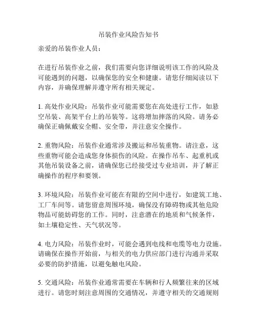 吊装作业风险告知书