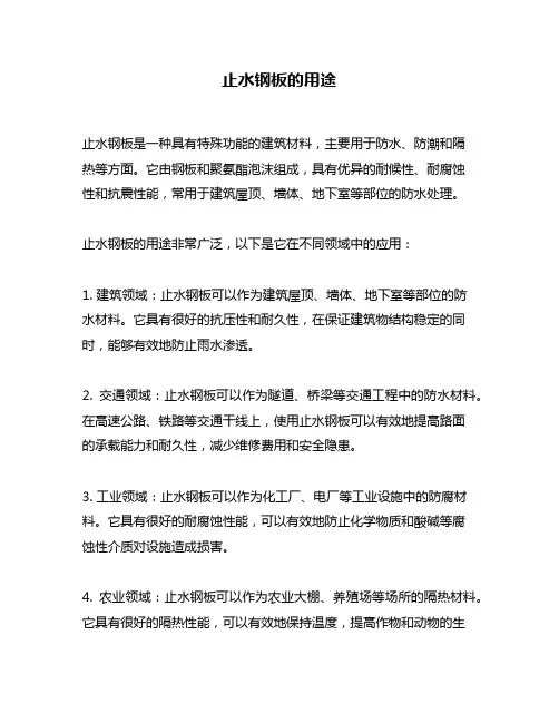 止水钢板的用途