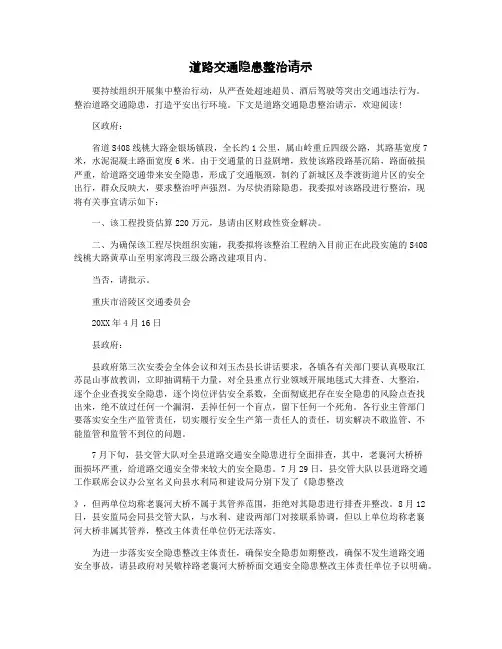 道路交通隐患整治请示