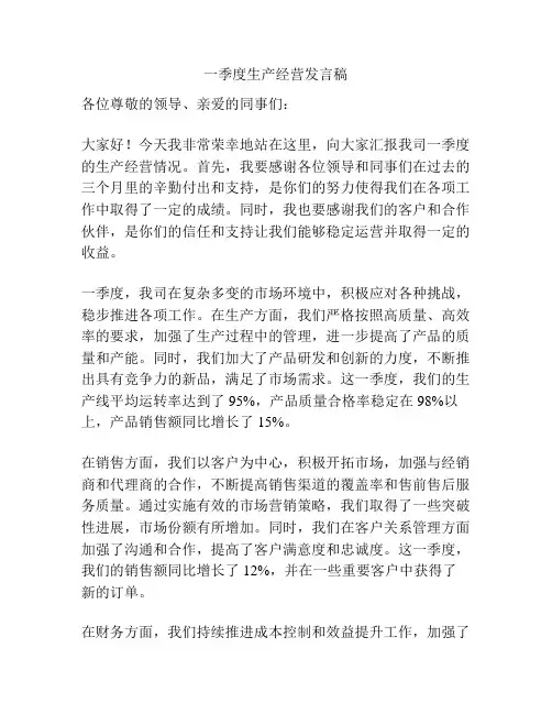 一季度生产经营发言稿