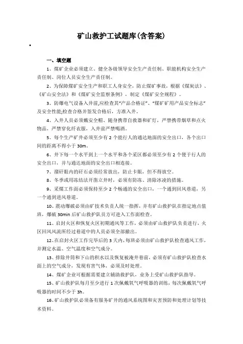 矿山救护工试题库(含答案)