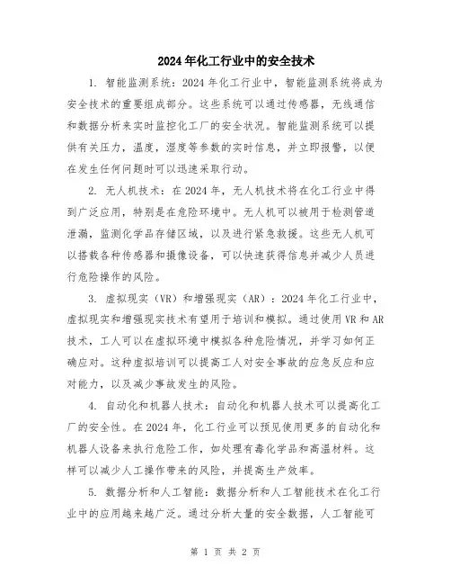 2024年化工行业中的安全技术