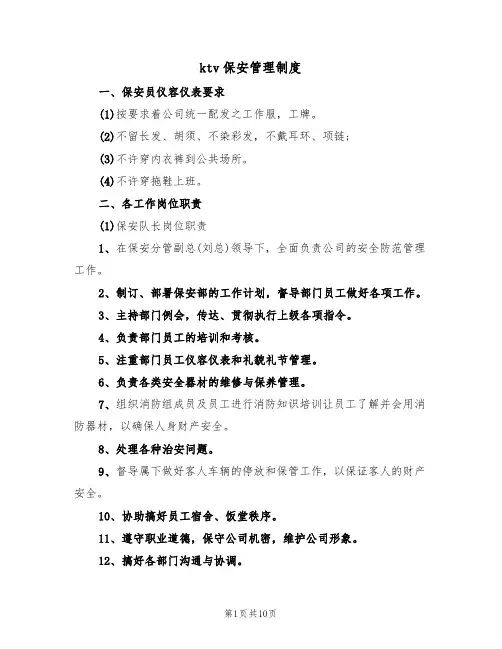 ktv保安管理制度(5篇)