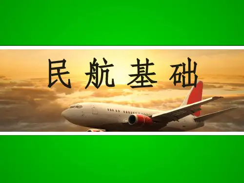 民用机场ppt课件