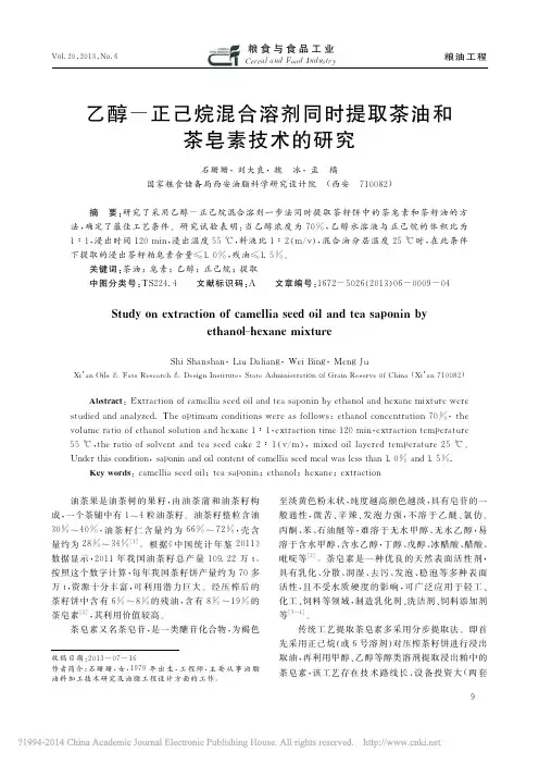 乙醇_正己烷混合溶剂同时提取茶油和茶皂素技术的研究