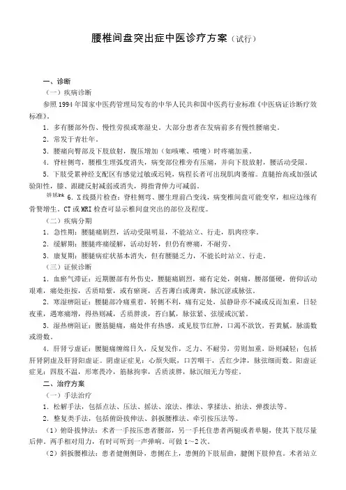 腰椎间盘突出症中医诊疗方案