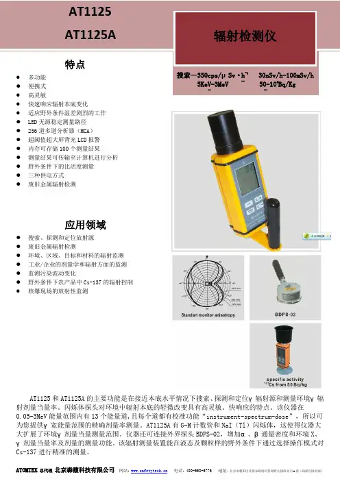 便携式X、γ辐射巡测仪AT1125中文资料