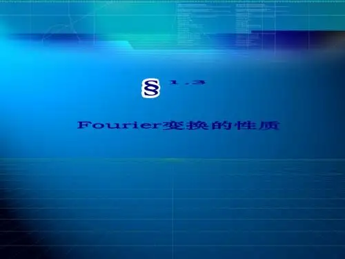 考研高数总复习Fourier变换性质(讲解)