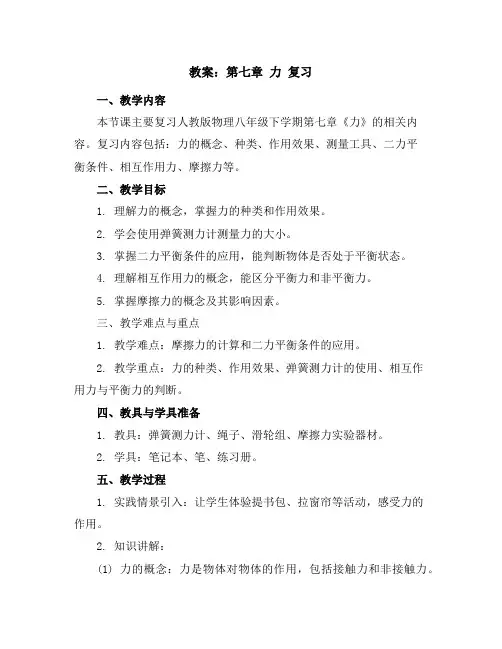 第七章力复习教案2023-2024学年人教版物理八年级下学期