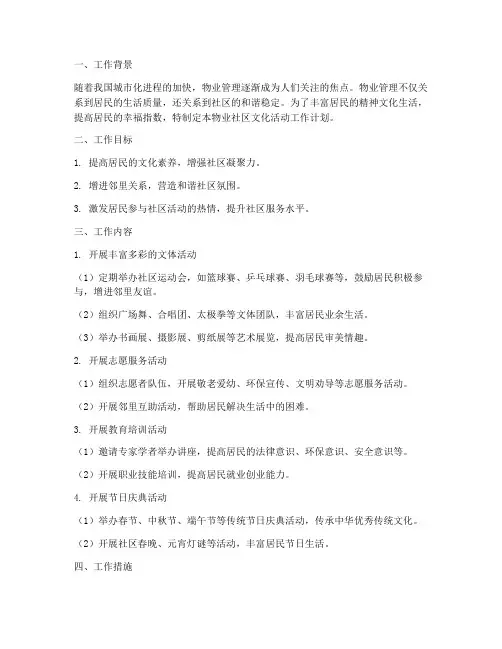 物业社区文化活动工作计划