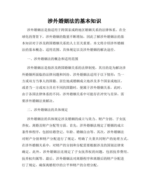 涉外婚姻法的基本知识