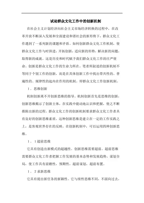 试论群众文化工作中创新机制论文